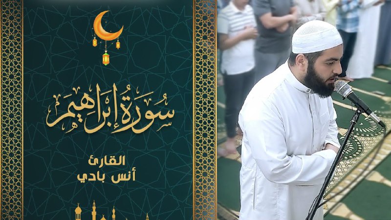 سورة إبراهيم كاملة | القارئ أنس …
