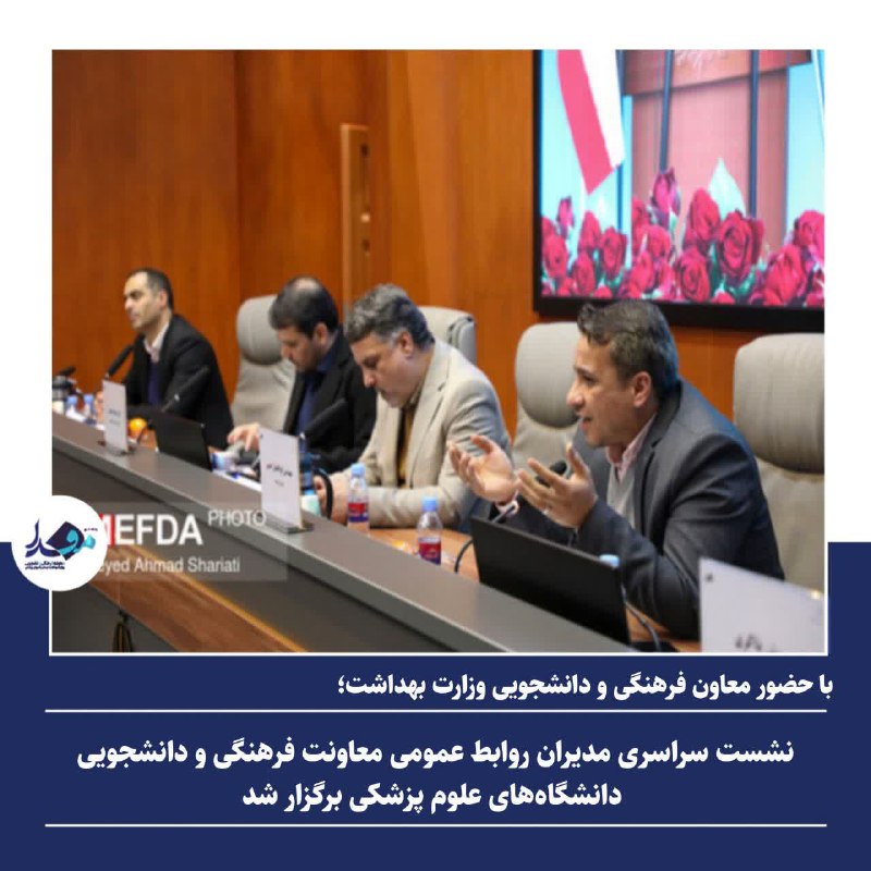 ***🔴*** نشست سراسری مدیران روابط عمومی …