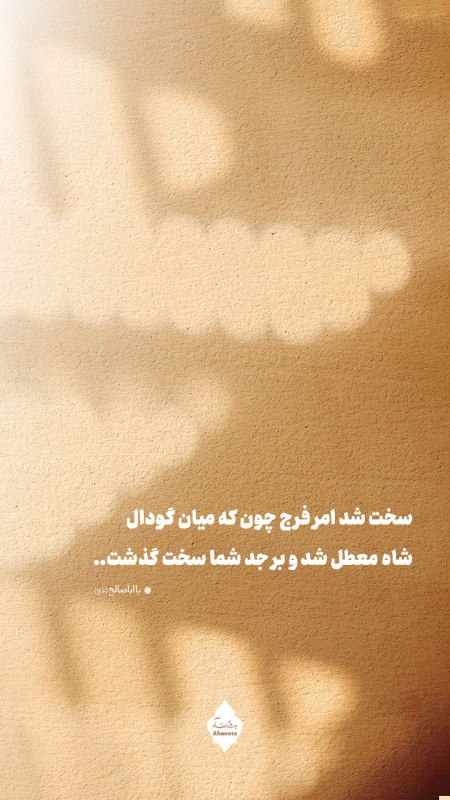سخت شد امر فرج چون که …