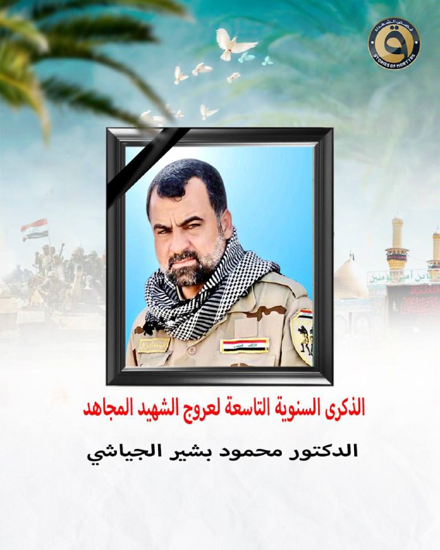 الذكرى السنوية التاسعة لعروج الشهيد المجاهد …