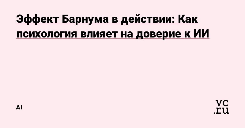 Недавний эксперимент MIT показал: люди верят …