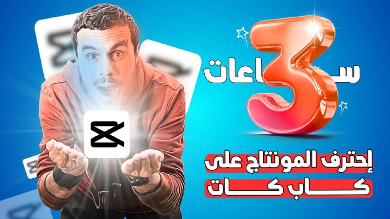 للمهتمين بالمونتاج ***🎬*** وصناعة المحتوى***📽️*** كورس …