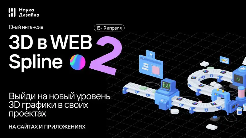 ***⚡️*****Новый интенсив по Spline 3D**