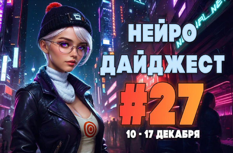 ***❄*** **Нейро-дайджест #27 от ***🎯*** Пушки!**