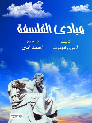 شاع بين الناس أن الفلسفة موضوع لا تتناوله إلا عقول خاصة، وأنها لا تلذ إلا لقوم نظريين لم يروا في …