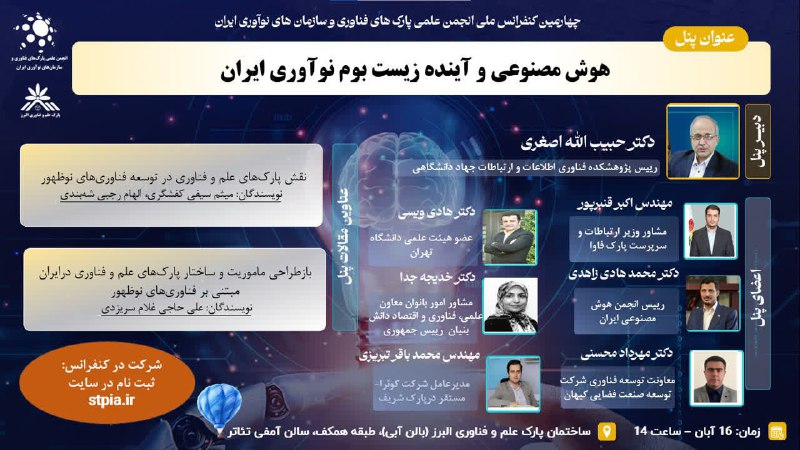 انجمن ملی هوش مصنوعی ایران