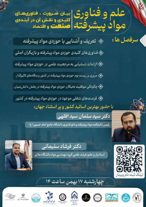 *****📮***وبینار آشنایی با صنعت مهندسی مواد …