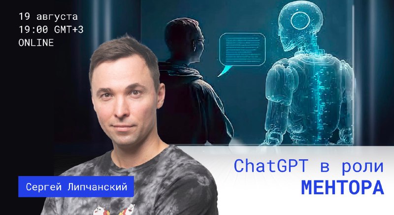 ***?*** **Практический вебинар** [ChatGPT в роли …