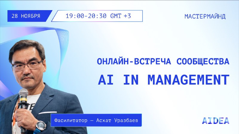 ***⚡️***Встреча [**AI in Management**](https://aidea.st/?utm_source=tg&amp;utm_medium=social&amp;utm_campaign=tg-aidea#events) **28 ноября …