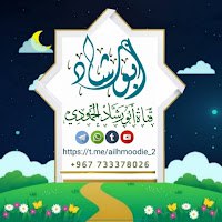 قَناة أَبو رشَاد الحَمُّودِي الدعوية