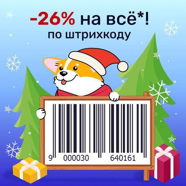 Скидка на все 26% по штрих-коду …