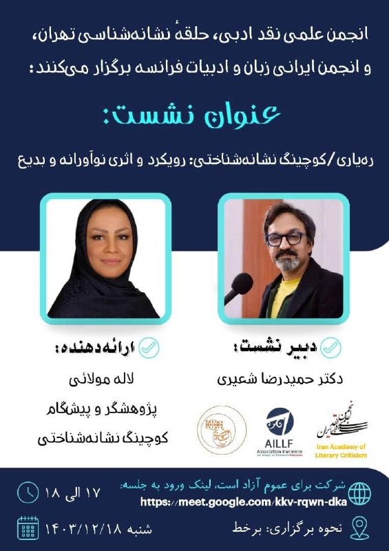 انجمن علمی نقد ادبی، حلقهٔ نشانه‌شناسی …