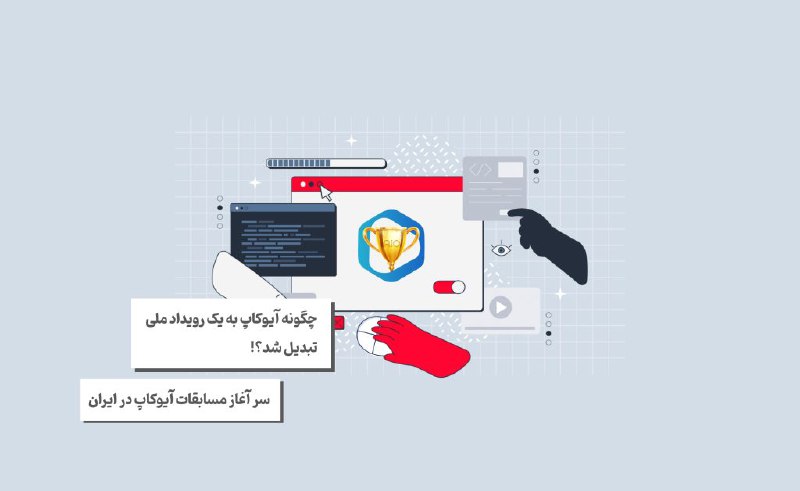 ***?*** می‌خواهی تاریخچه آیوکاپ را بدونی؟ …