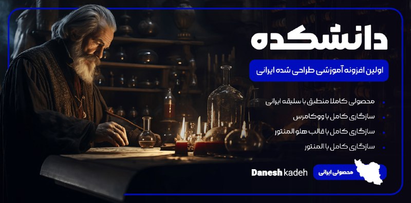 ***?*** [افزونه آموزشی دانشکده](https://webdenj.com/product/daneshkade/)