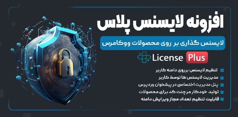 ***?*** [افزونه لایسنس گذاری محصولات ووکامرس، …