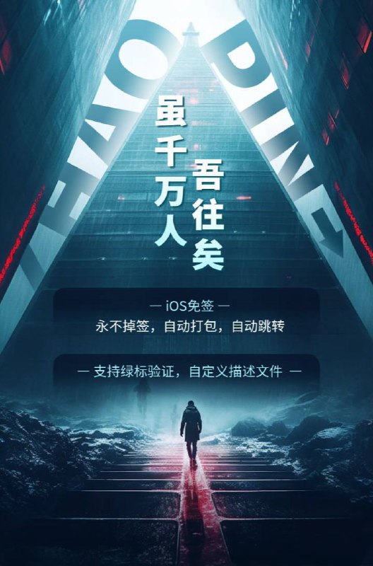 ***👍*****iOS免签，永不掉签！*****👍******🥳***无需上架