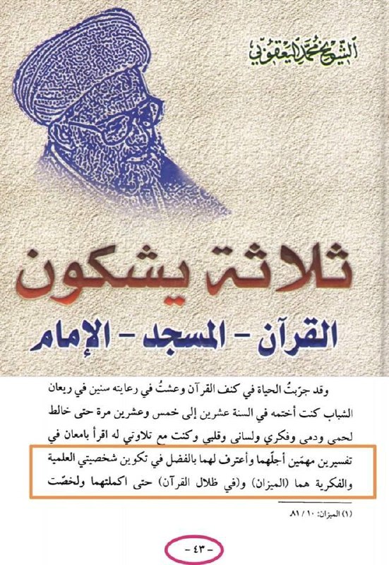 محمد اليعقوبي: تفسرين مهمين أجلهما وأعترف …