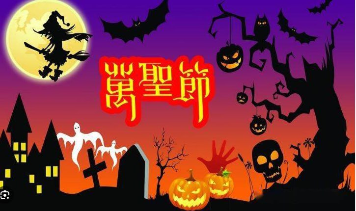 **通知：万圣节 来临！11月1日停业一天，11月2日 正常营业，