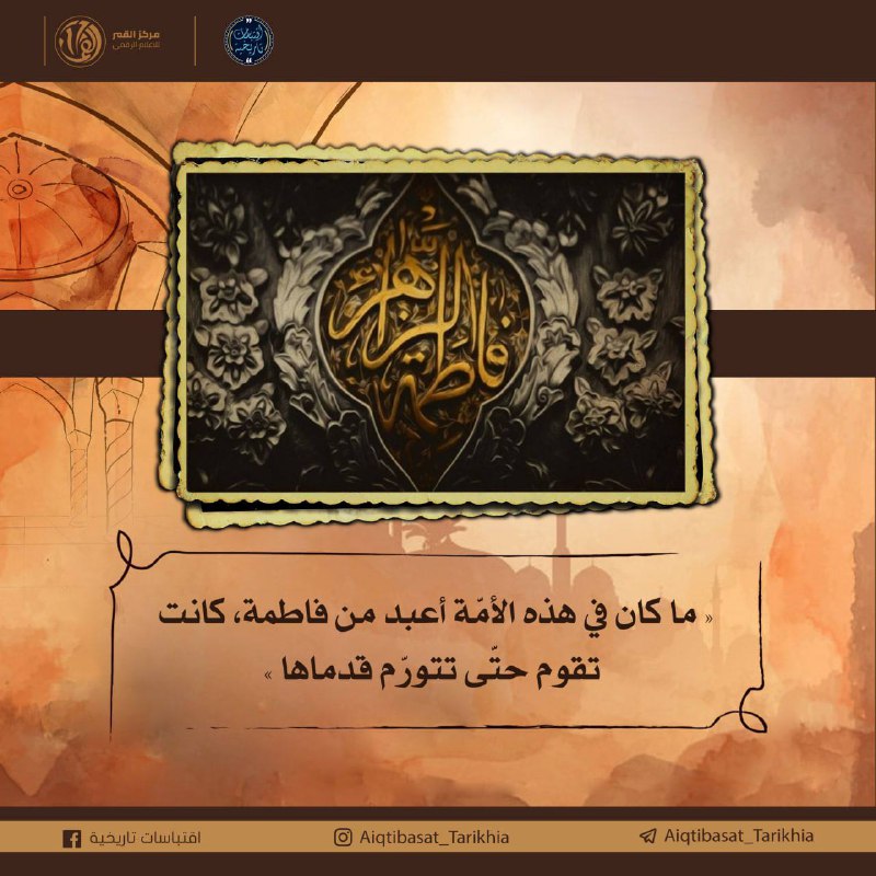 كانت فاطمة الطاهرة مع ضعفها وخدمتها …