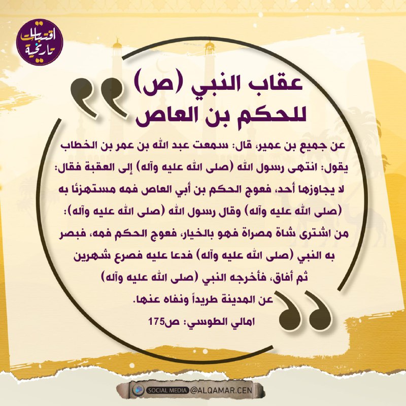 ( عقاب النبي (ص) للحكم بن …