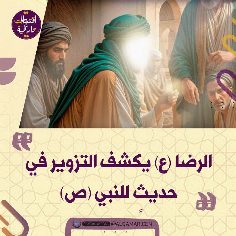 الرضا (ع) يكشف التزوير في حديثٍ …