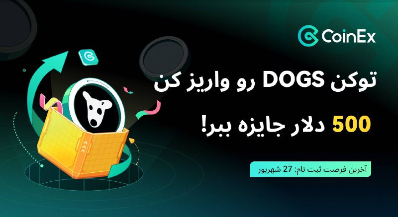 **کمپین بزرگ Dogs در کوینکس شروع …