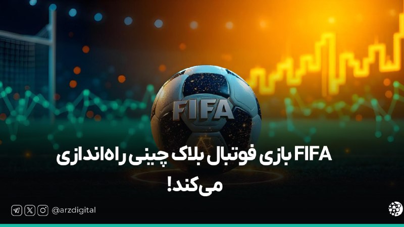 *****🔸*** فیفا بازها بخوانند: FIFA بازی …