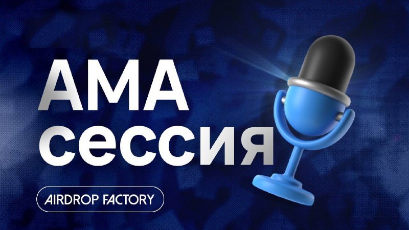 *****🏁*******Начало АМА-сессии через несколько минут**Напоминаем, что …