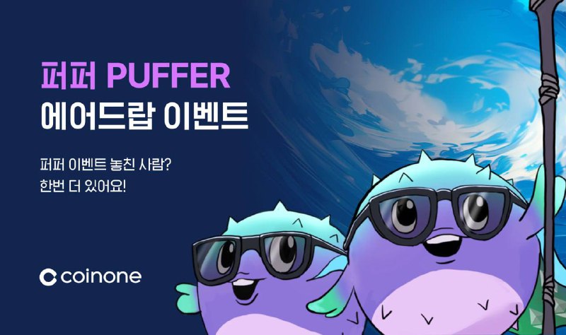 ***😅***코인원 PUFFER 에어드랍 이벤트