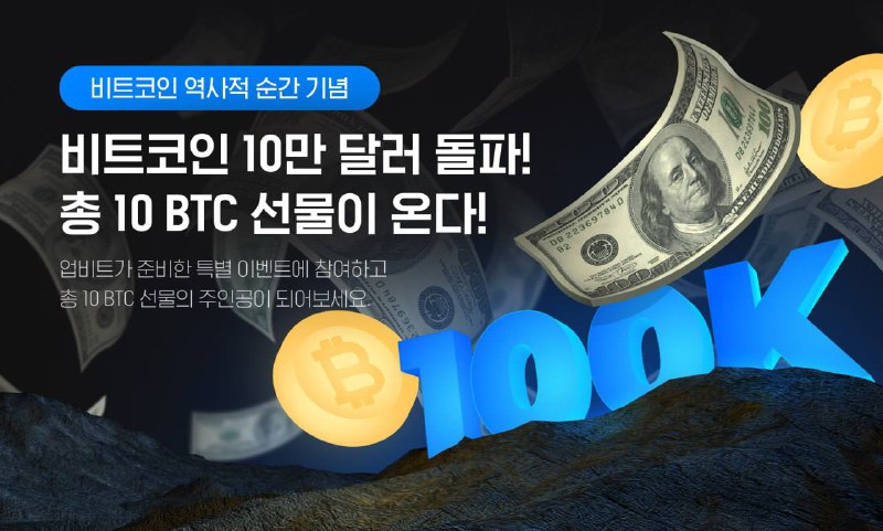 ***😇***업비트 비트코인 10만 달러 돌파 기념 …