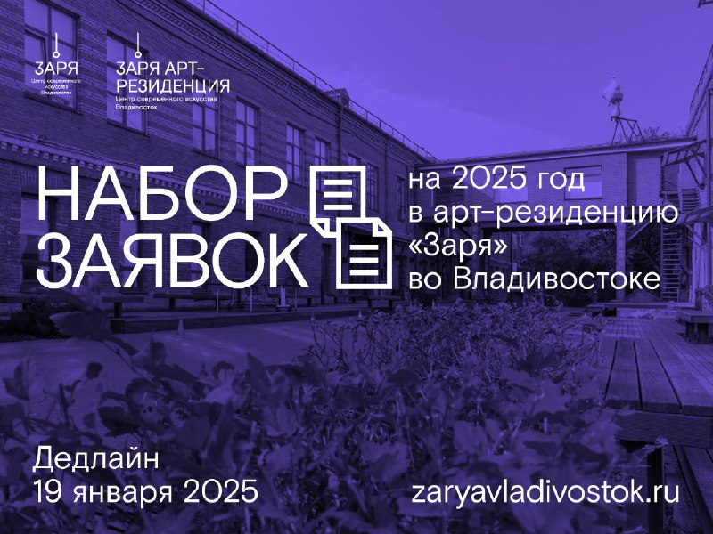 НАБОР ЗАЯВОК В АРТ-РЕЗИДЕНЦИЮ «ЗАРЯ» ВО …