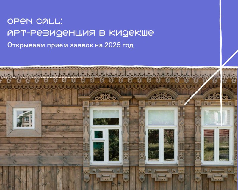 ***⭐️*****Первый open call в арт-резиденцию МИРА …