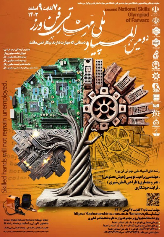 «***🏆***المپیاد ملی مهارتی فن‌ورز***🏆***»