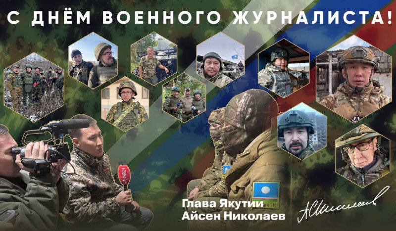 **С Днём военного журналиста!**