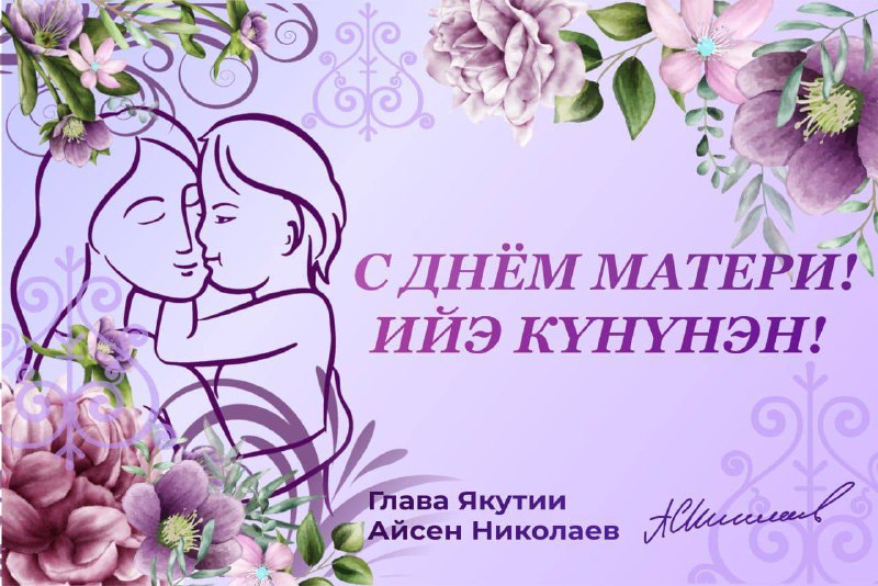 **С Днём Матери! Ийэ күнүнэн!*****💐******💐******💐***