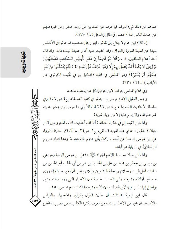 الـرد على جميع الشـبهات