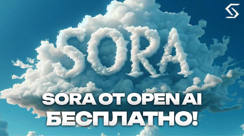 ***😱******💥*****SORA - БЕСПЛАТНО!**