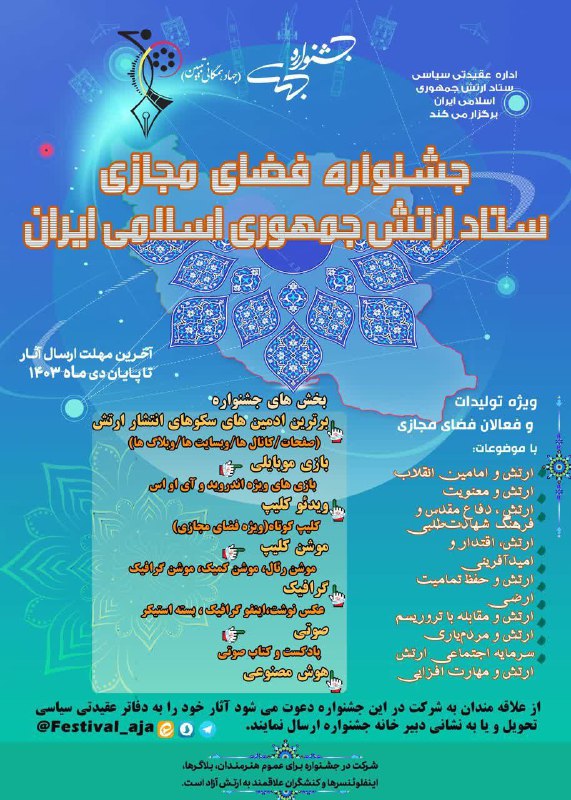 ***♦️***دومین جشنواره فضای مجازی ستاد ارتش …