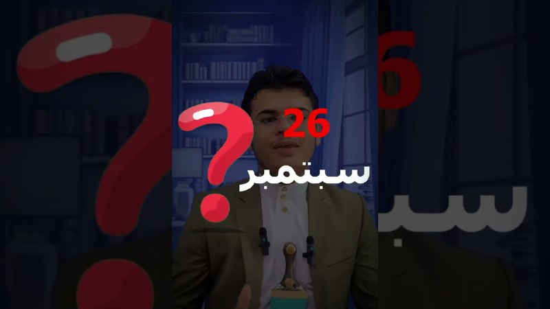 ***?***شاهد اسألة لثوار 26 سبتمبر واعجب …