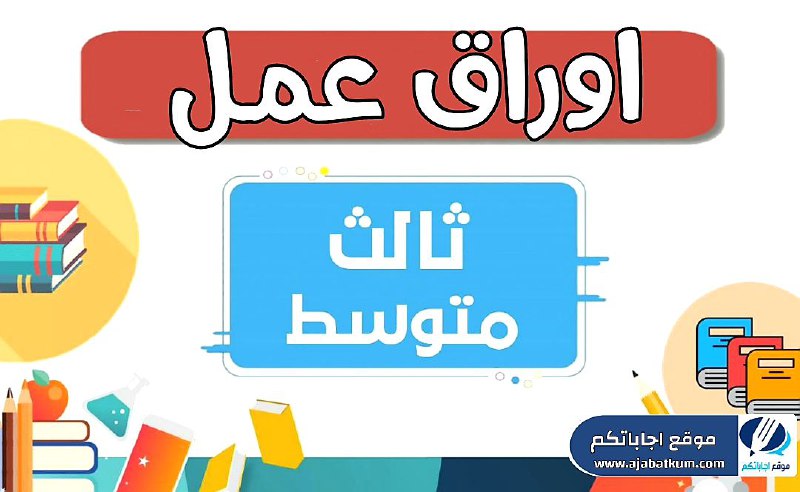 ***📌*** أوراق عمل جميع مواد الصف …