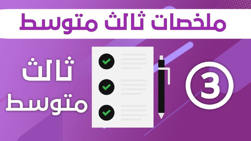 ***📌***ملخصات ومراجعات مواد الصف الثالث المتوسط …