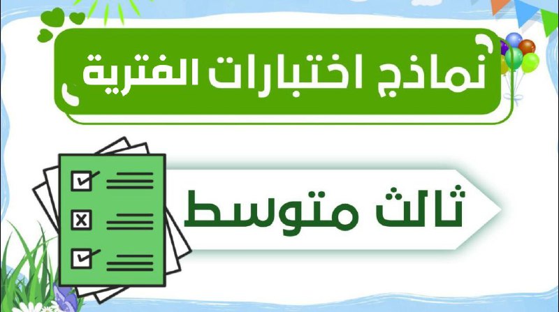 ***✅*** نماذج اختبارات الفترة للصف الثالث …