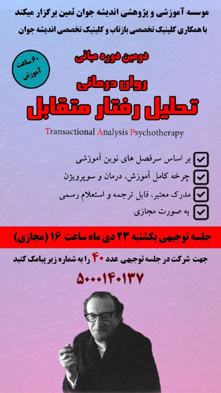 ***?***دومین دوره آموزشی روان درمانی تحلیل …