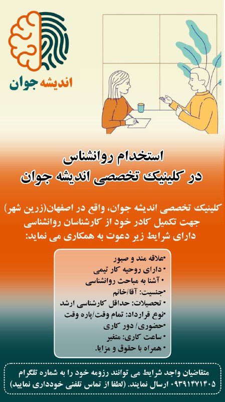 ***🫱🏻‍🫲🏼*** استخدام روانشناس در کلینیک تخصصی …