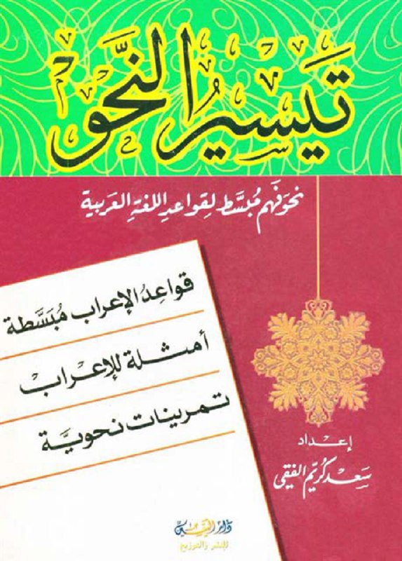 تيسير النحو - نحو فهم مبسط …