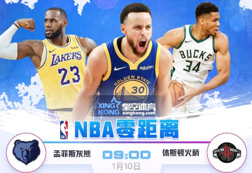 1月10日 9点整 NBA 孟菲斯灰熊 vs 休斯顿火箭】