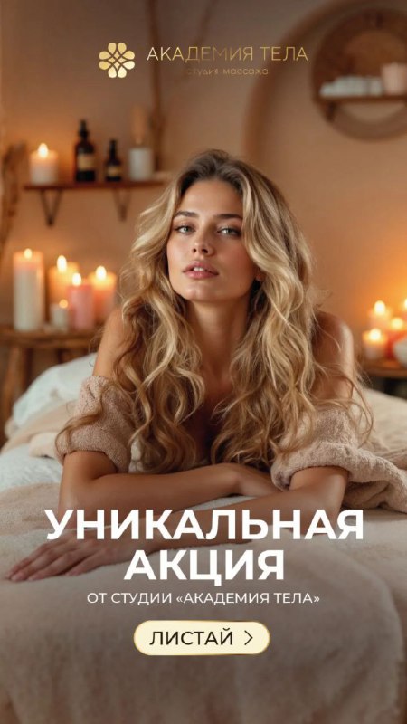Академия тела массаж СПА