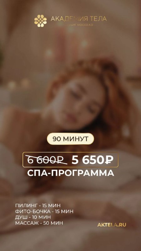 Академия тела массаж СПА