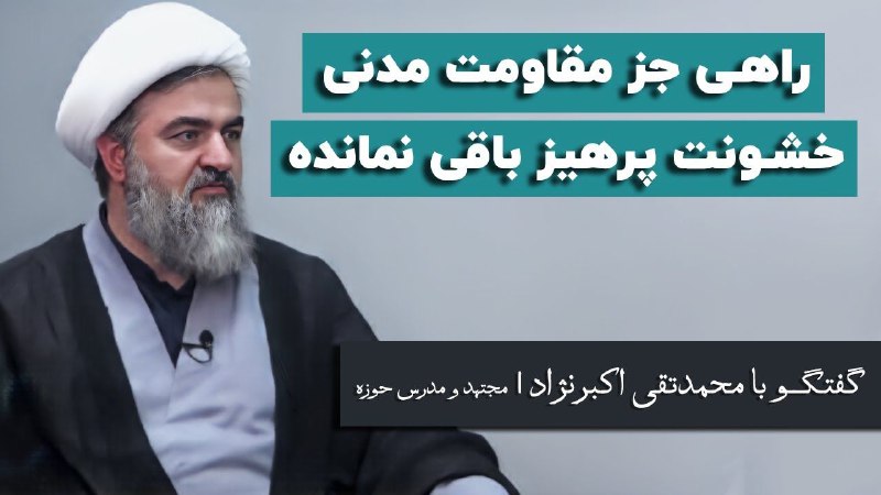 ***🔺*****راهی جز مقاومت مدنی خشونت پرهیز …