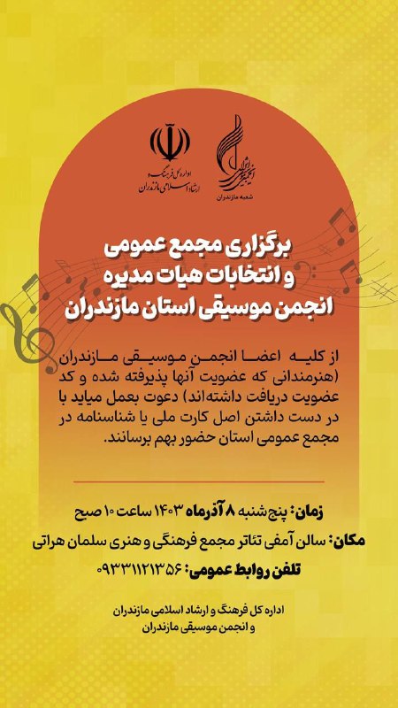 برگزاری مجمع عمومی و انتخابات هیات …